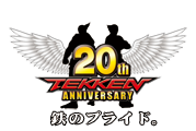 「鉄拳」は生誕20周年