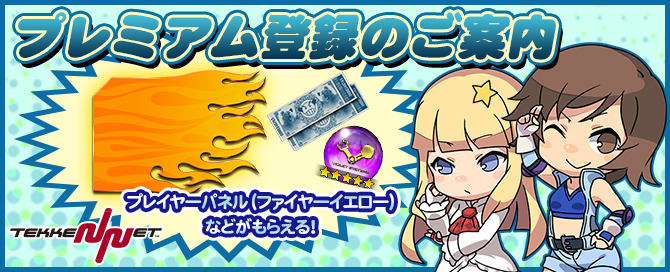 プレミアム登録のご案内