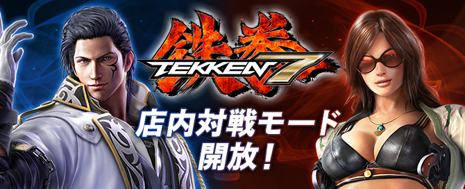 店内対戦モード解放！