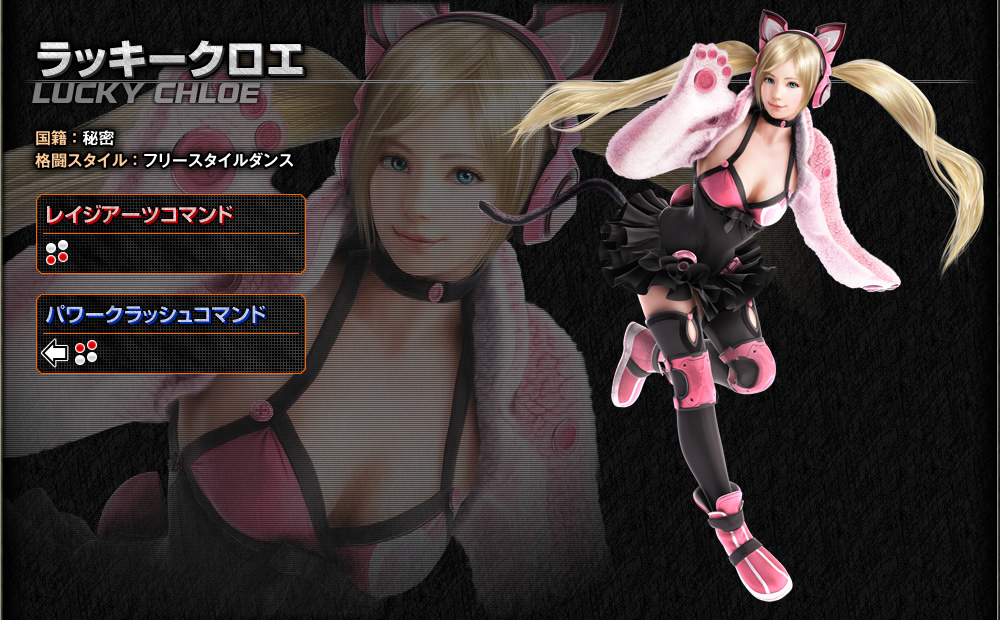 http://www.tekken-official.jp/tk7ac/images/character/img_luckyChloe.jpg