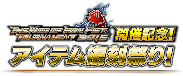 THE KING OF IRON FIST TOURNAMENT 2016 開催記念! アイテム復刻祭り!