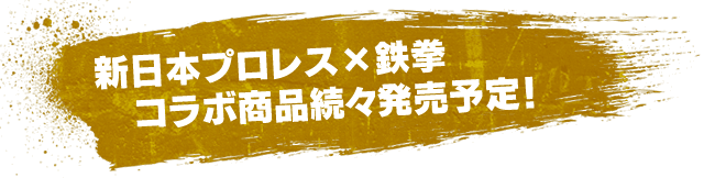 新日本プロレス×鉄拳 コラボ商品続々発売予定！