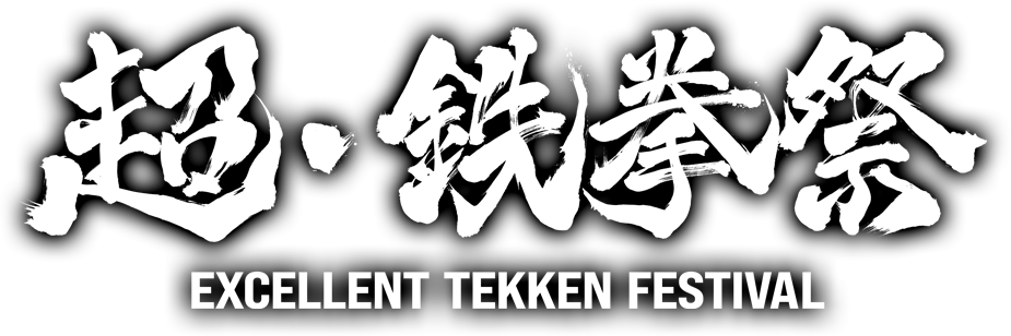 超・鉄拳祭