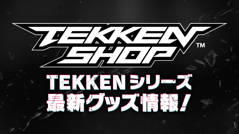 鉄拳グッズ＞TEKKEN OFFICIAL内の最新グッズ情報ページ