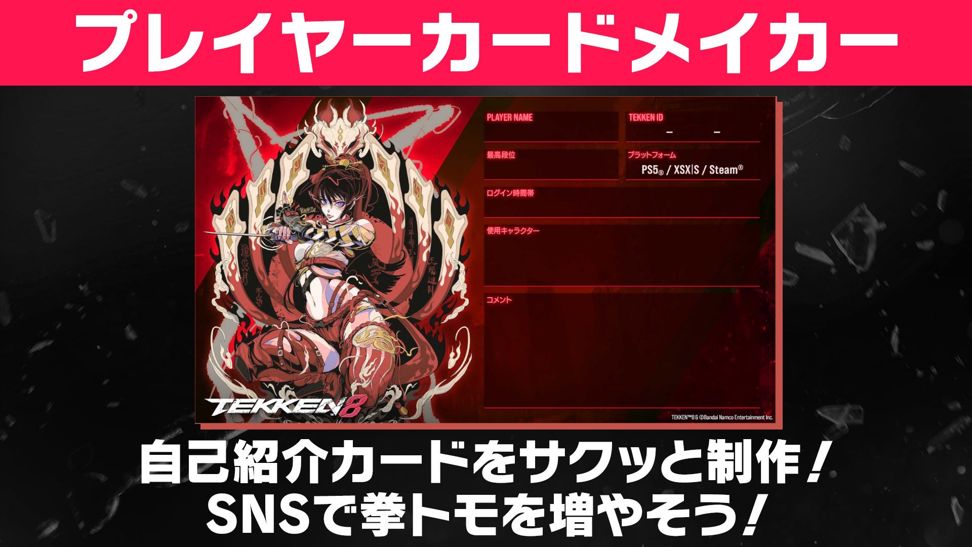 プレイヤーカードメイカー 自己紹介カードをサクッと制作！SNSで拳トモを増やそう！