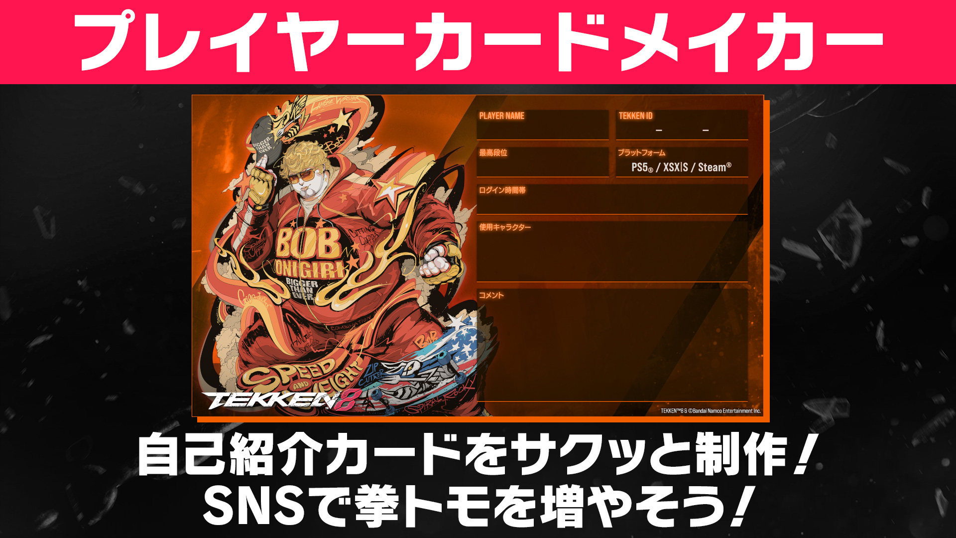 プレイヤーカードメイカー 自己紹介カードをサクッと制作！SNSで拳トモを増やそう！