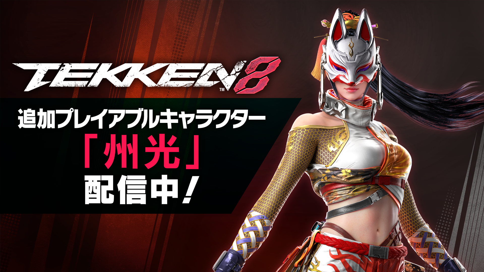 追加プレイアブルキャラクター「州光」配信中！