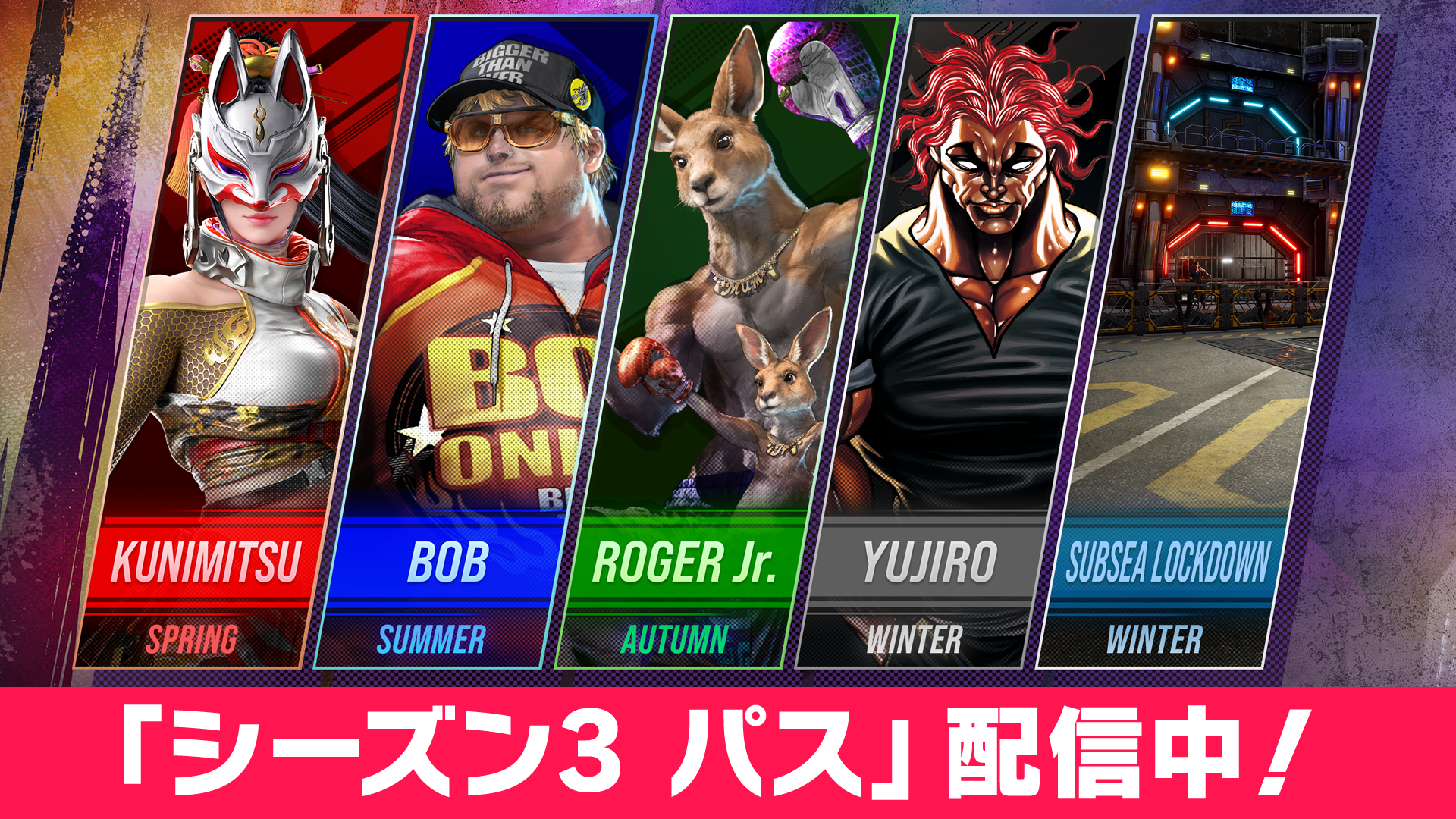 「シーズン3 パス」配信中！