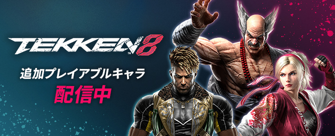 TEKKEN 8 追加プレイアブルキャラ 配信中