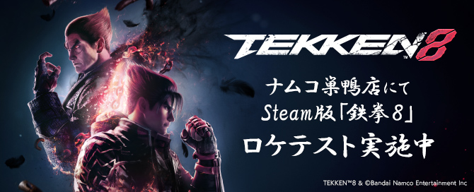 【期間限定】namco巣鴨店で Steam®版『鉄拳８』プレイコーナー設置！！