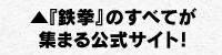 鉄拳のすべてが集まる公式サイト!