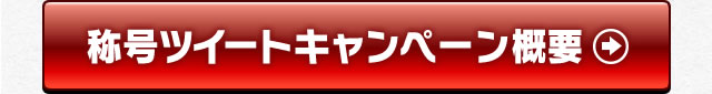 称号ツイートキャンペーン概要