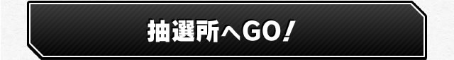 抽選所へGO!