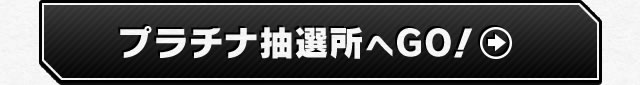 プラチナ抽選所へGO!