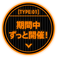 期間中ずっと開催!