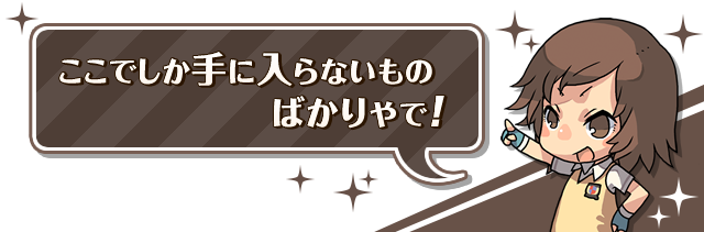 ここでしか手に入らないものばかりやで!