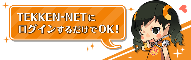 TEKKEN-NETにログインするだけでOK!