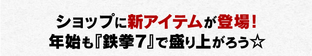 ファイトマネーショップに新アイテムが登場！