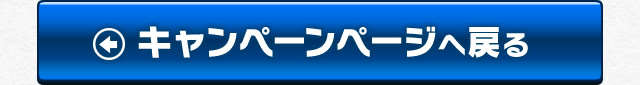 キャンペーンページへ戻る