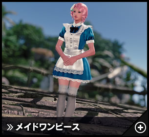 メイドワンピース