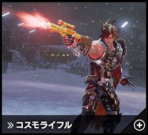 コスモライフル