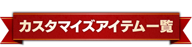 カスタマイズアイテム一覧