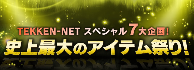 TEKKEN-NET スペシャル7大企画! 史上最大のアイテム祭り!