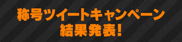 称号ツイートキャンペーン結果発表!