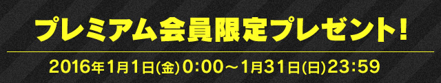 プレミアム会員限定プレゼント！