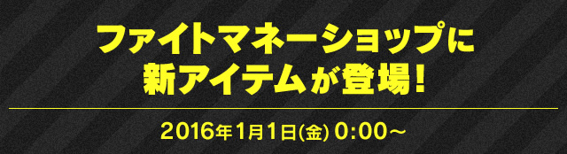 ファイトマネーショップに新アイテムが登場！