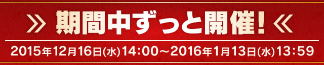 期間中ずっと開催!