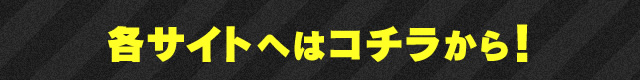 各サイトへはコチラから!