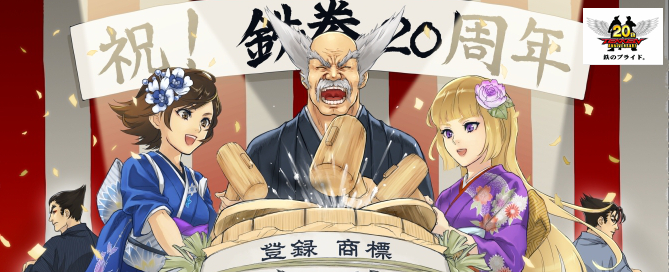 祝! 鉄拳20周年