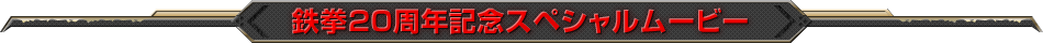 鉄拳20周年記念スペシャルムービー