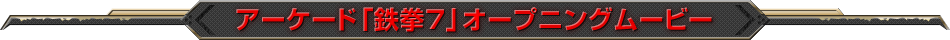 アーケード「鉄拳7」オープニングムービー