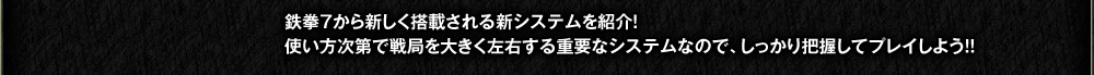 鉄拳7から新しく搭載される新システムを紹介！