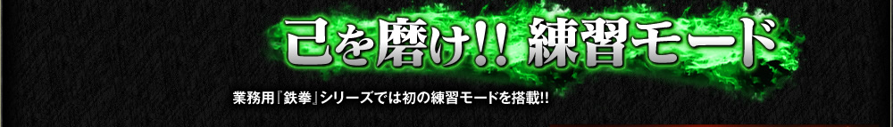 業務用『鉄拳』シリーズでは初の練習モードを搭載！！