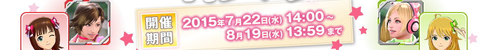 開催期間 2015年7月22日（水）14：00～8月19日（水）13：59