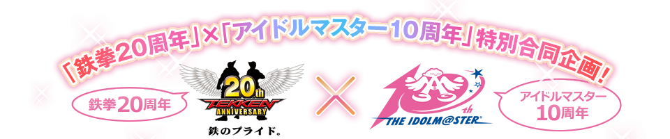 「鉄拳20周年」×「アイマス10周年」特別合同企画！