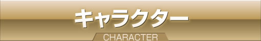 キャラクター