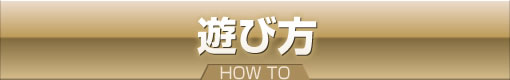 遊び方