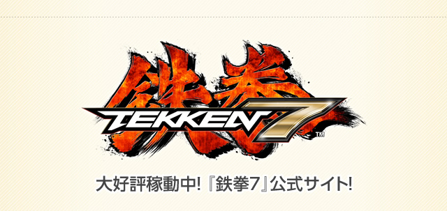 キャンペーン :: TEKKEN OFFICIAL :: TEKKEN 7