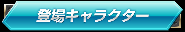 登場キャラクター