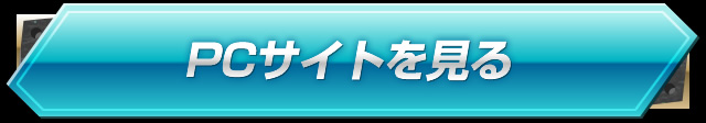 PCサイトを見る