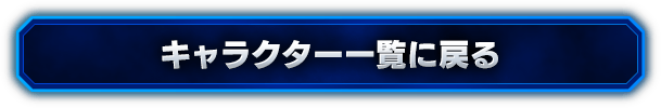 キャラクター一覧に戻る