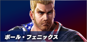 ポール・フェニックス