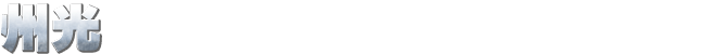州光
