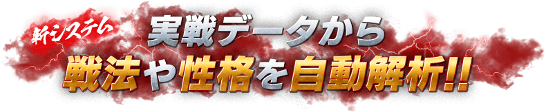 実戦データから戦法や性格を自動解析！