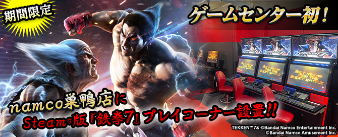 namco巣鴨店で Steam®版『鉄拳7』プレーコーナー設置！！