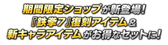 期間限定ショップが新登場！『鉄拳７』復刻アイテム&新キャラアイテムがお得なセットに！